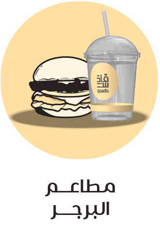 مطاعم البرجر